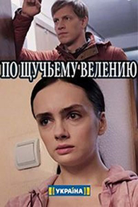 По щучьему велению (2018) По щучьему велению