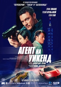 Агент на уикенд Агент на уикенд