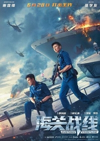 Таможенная война (2024) Таможенная война