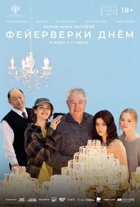 Фейерверки днём (2025) Фейерверки днём