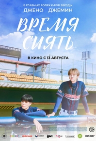 Время сиять (2026) Время сиять