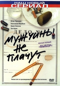 Мужчины не плачут (2004) Мужчины не плачут