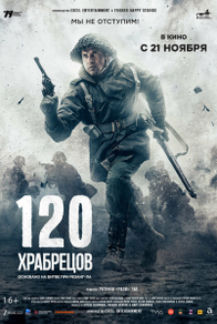 120 храбрецов (2025) 120 храбрецов
