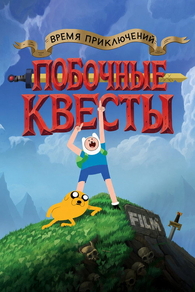 Время приключений: Побочные квесты (2026) Время приключений: Побочные квесты