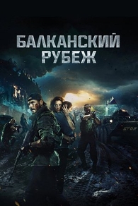 Балканский рубеж (2019) Балканский рубеж