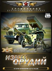 Из всех орудий (2011) Из всех орудий