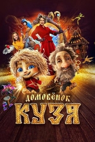 Фильм Домовенок Кузя (2024)