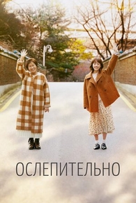 Ослепительно (2019) Ослепительно