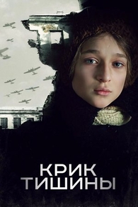 Крик тишины (2019) Крик тишины