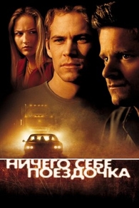Ничего себе поездочка (2001) Ничего себе поездочка
