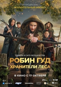 Робин Гуд и хранители леса (2024) Робин Гуд и хранители леса