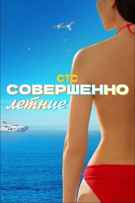 Совершенно летние (2021) Совершенно летние