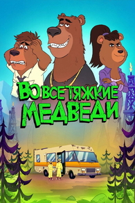 Во все тяжкие: Медведи (2026) Во все тяжкие: Медведи