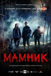 Мамник (2026) Мамник