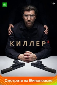 Киллер (2022) Киллер