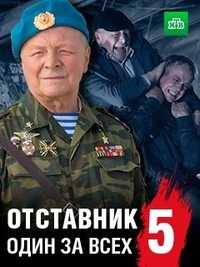 Отставник. Один за всех (2019) Отставник. Один за всех