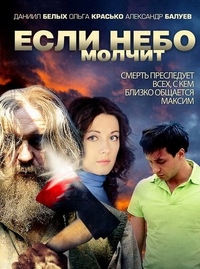 Если небо молчит Если небо молчит