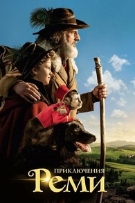 Приключения Реми (2018) Приключения Реми