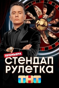 Стендап рулетка Стендап рулетка