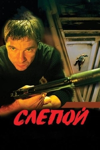 Слепой (2004) Слепой