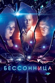 Бессонница (2014) Бессонница