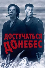 Достучаться до небес (1997) Достучаться до небес