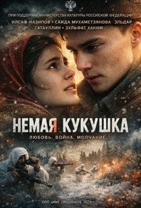 Немая кукушка (2024) Немая кукушка