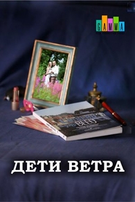 Дети ветра Дети ветра