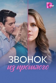 Звонок из прошлого (2026) Звонок из прошлого