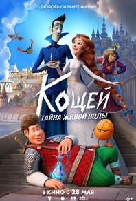 Кощей. Тайна живой воды (2026) Кощей. Тайна живой воды