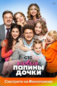 Сериал Папины дочки. Новые (2023)