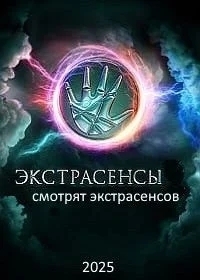 Экстрасенсы смотрят Экстрасенсов