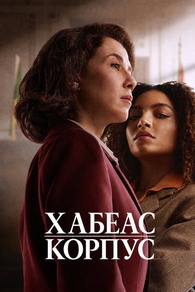 Хабеас корпус (2026) Хабеас корпус