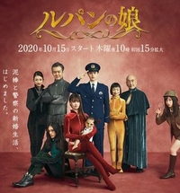 Дочь Люпена (2019) Дочь Люпена