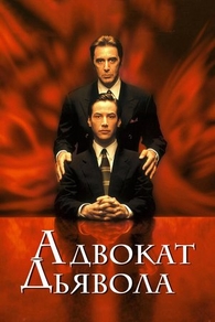 Адвокат дьявола (1997) Адвокат дьявола