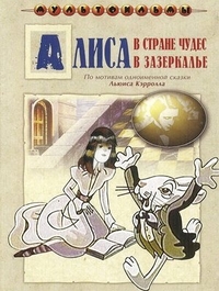 Алиса в Зазеркалье (1982) Алиса в Зазеркалье