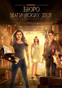 Бюро магических дел (2018) Бюро магических дел