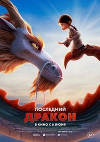 Последний дракон Последний дракон