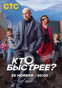 Кто быстрее? (2024) Кто быстрее?