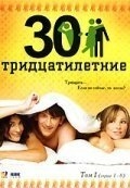 Тридцатилетние (2007) Тридцатилетние