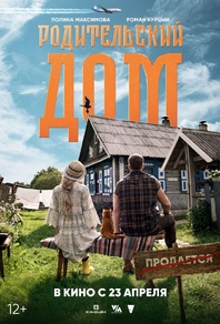 Родительский дом (2025) Родительский дом