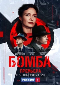 Бомба (2020) Бомба