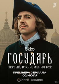 Государь (2025) Государь