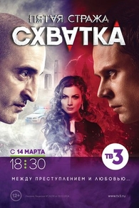 Пятая стража (2013) Пятая стража