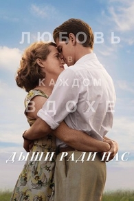 Дыши ради нас (2017) Дыши ради нас