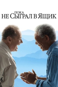 Пока не сыграл в ящик (2007) Пока не сыграл в ящик