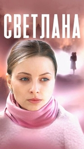 Светлана (2022) Светлана