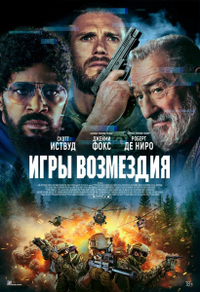 Игры возмездия (2025) Игры возмездия