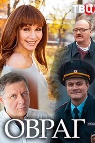 Овраг (2018) Овраг