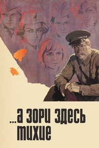 ...А зори здесь тихие (1972) ...А зори здесь тихие